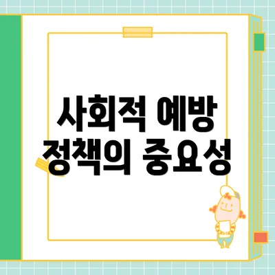 사회적 예방 정책의 중요성