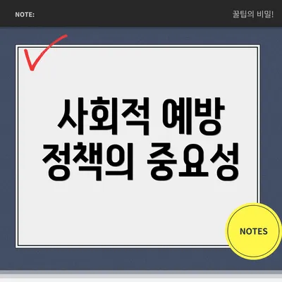 사회적 예방 정책의 중요성