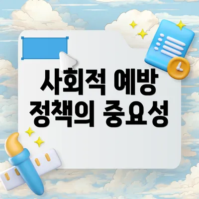 사회적 예방 정책의 중요성