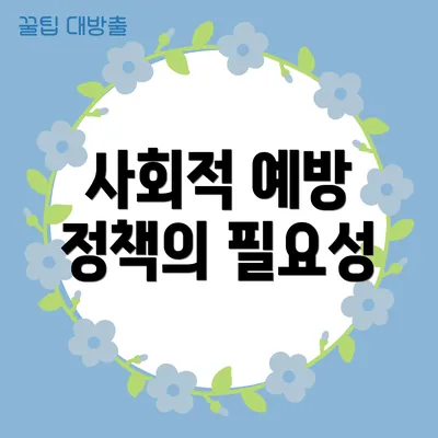 사회적 예방 정책의 필요성