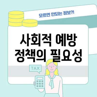 사회적 예방 정책의 필요성