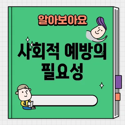 사회적 예방의 필요성
