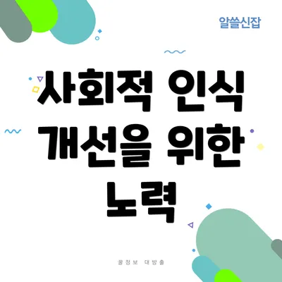 사회적 인식 개선을 위한 노력