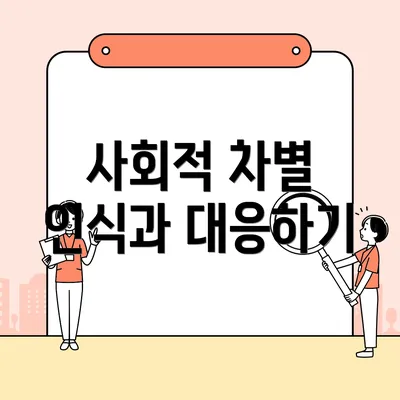 사회적 차별 인식과 대응하기