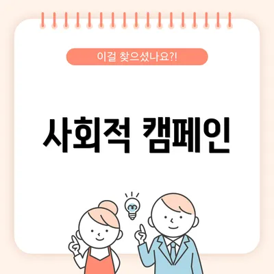 사회적 캠페인