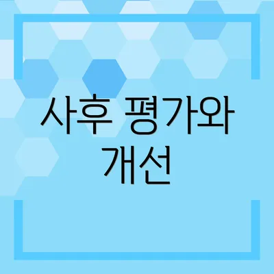 사후 평가와 개선
