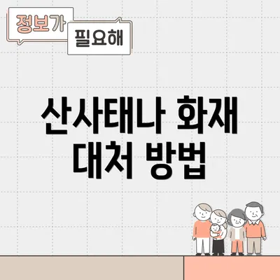 산사태나 화재 대처 방법