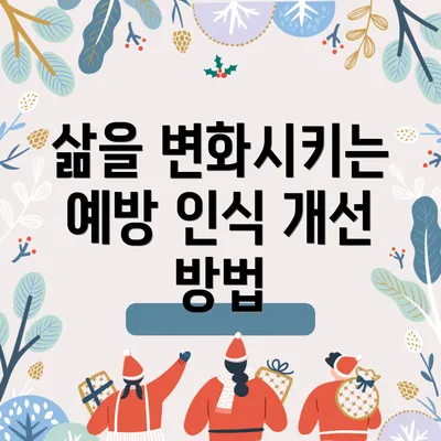 삶을 변화시키는 예방 인식 개선 방법