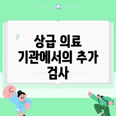 상급 의료 기관에서의 추가 검사