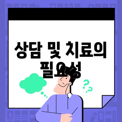 상담 및 치료의 필요성