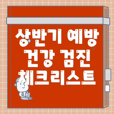 상반기 예방 건강 검진 체크리스트