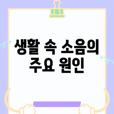 생활 속 소음의 주요 원인