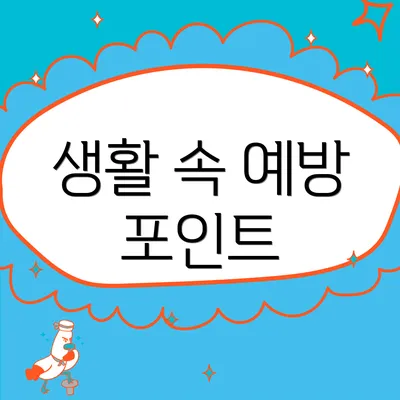 생활 속 예방 포인트