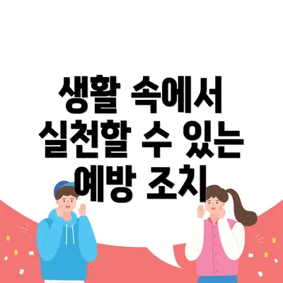 생활 속에서 실천할 수 있는 예방 조치