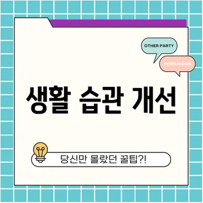 생활 습관 개선