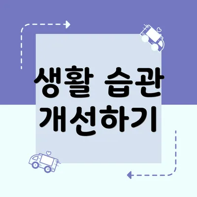 생활 습관 개선하기