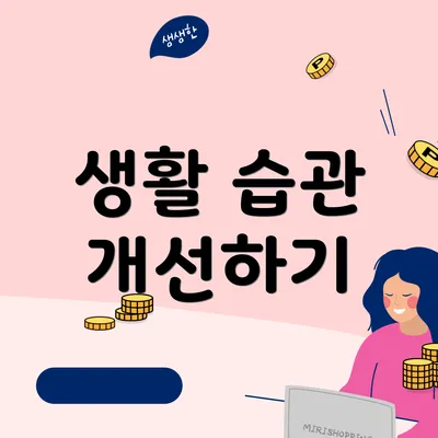 생활 습관 개선하기