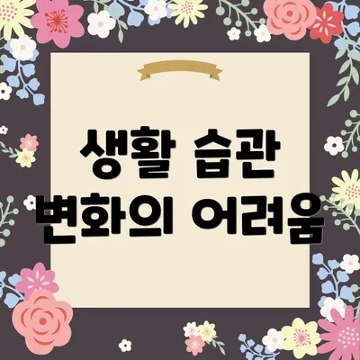 생활 습관 변화의 어려움