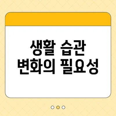 생활 습관 변화의 필요성