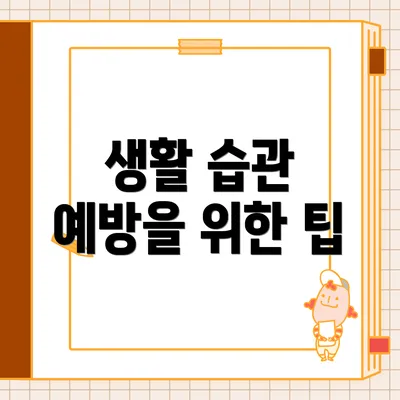 생활 습관 예방을 위한 팁