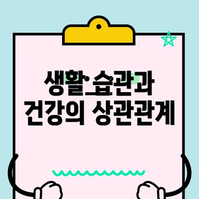 생활 습관과 건강의 상관관계