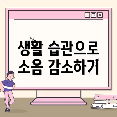 생활 습관으로 소음 감소하기