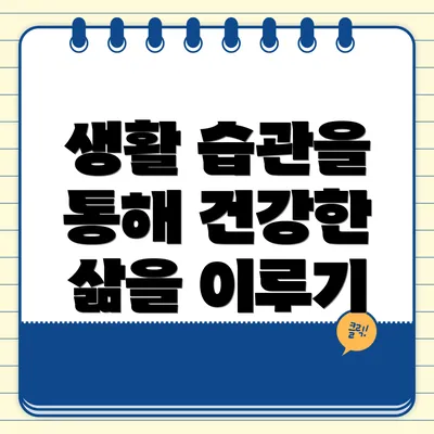 생활 습관을 통해 건강한 삶을 이루기