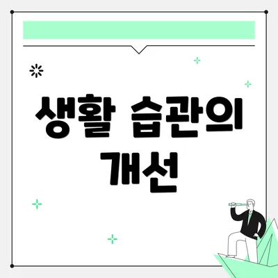 생활 습관의 개선