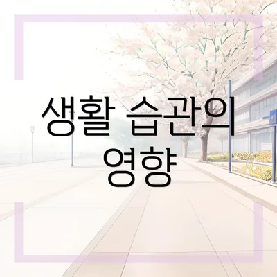 생활 습관의 영향