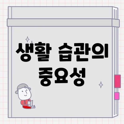 생활 습관의 중요성