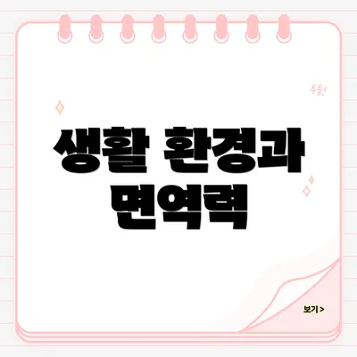 생활 환경과 면역력