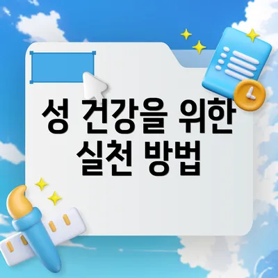 성 건강을 위한 실천 방법