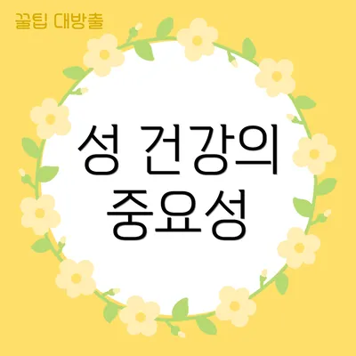 성 건강의 중요성
