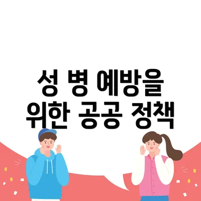 성 병 예방을 위한 공공 정책