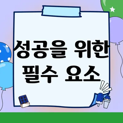 성공을 위한 필수 요소