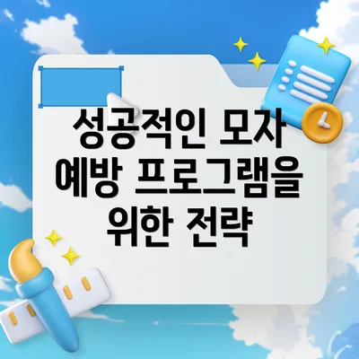 성공적인 모자 예방 프로그램을 위한 전략