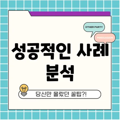 성공적인 사례 분석