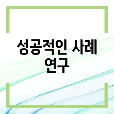 성공적인 사례 연구