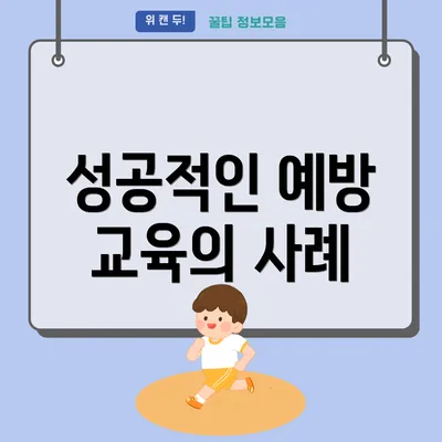 성공적인 예방 교육의 사례