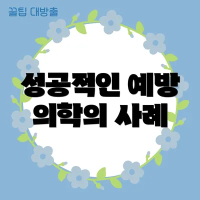 성공적인 예방 의학의 사례
