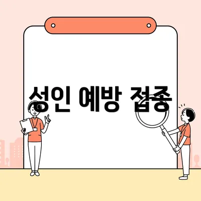 성인 예방 접종