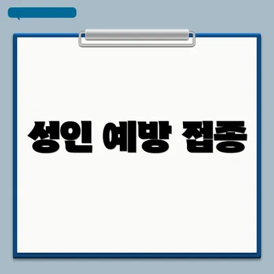 성인 예방 접종