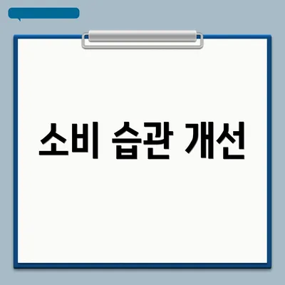 소비 습관 개선