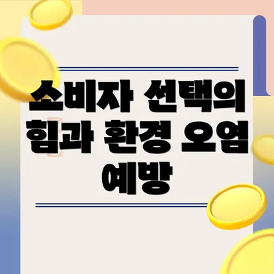 소비자 선택의 힘과 환경 오염 예방