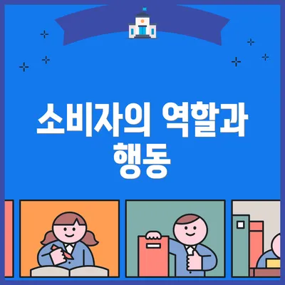 소비자의 역할과 행동