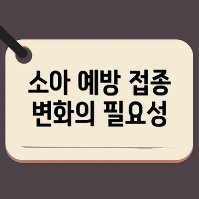 소아 예방 접종 변화의 필요성