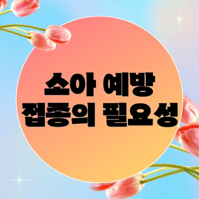 소아 예방 접종의 필요성