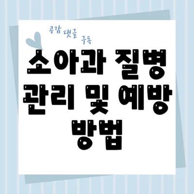 소아과 질병 관리 및 예방 방법