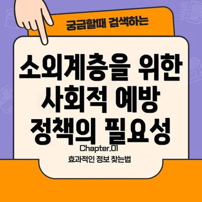 소외계층을 위한 사회적 예방 정책의 필요성