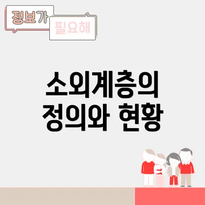 소외계층의 정의와 현황